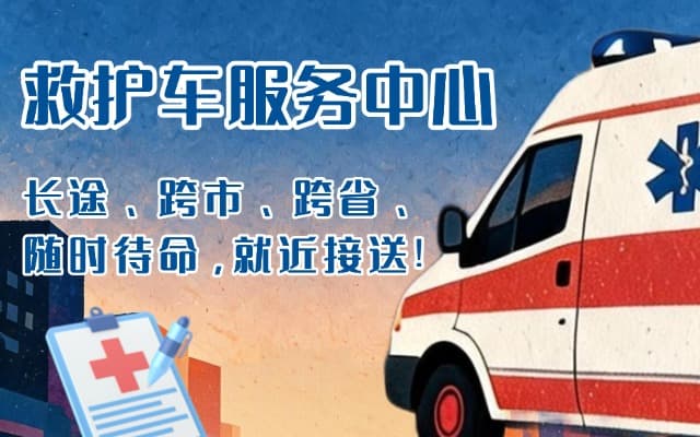 当涂救护车出租
