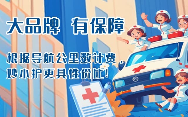 当涂救护车转运
